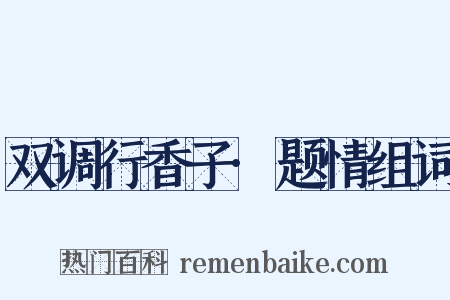 双调行香子·题情组词是什么意思的图片